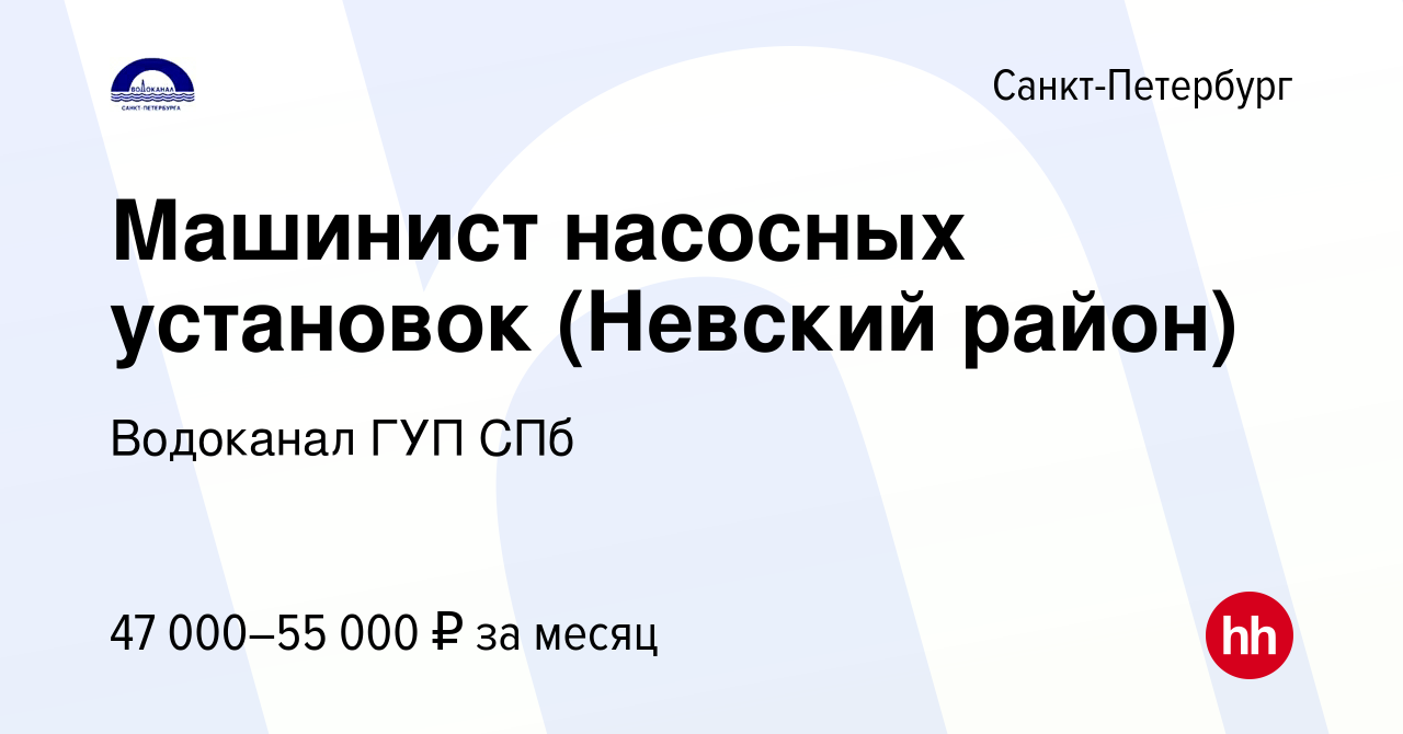 Вакансия Машинист насосных установок (Невский район) в Санкт-Петербурге