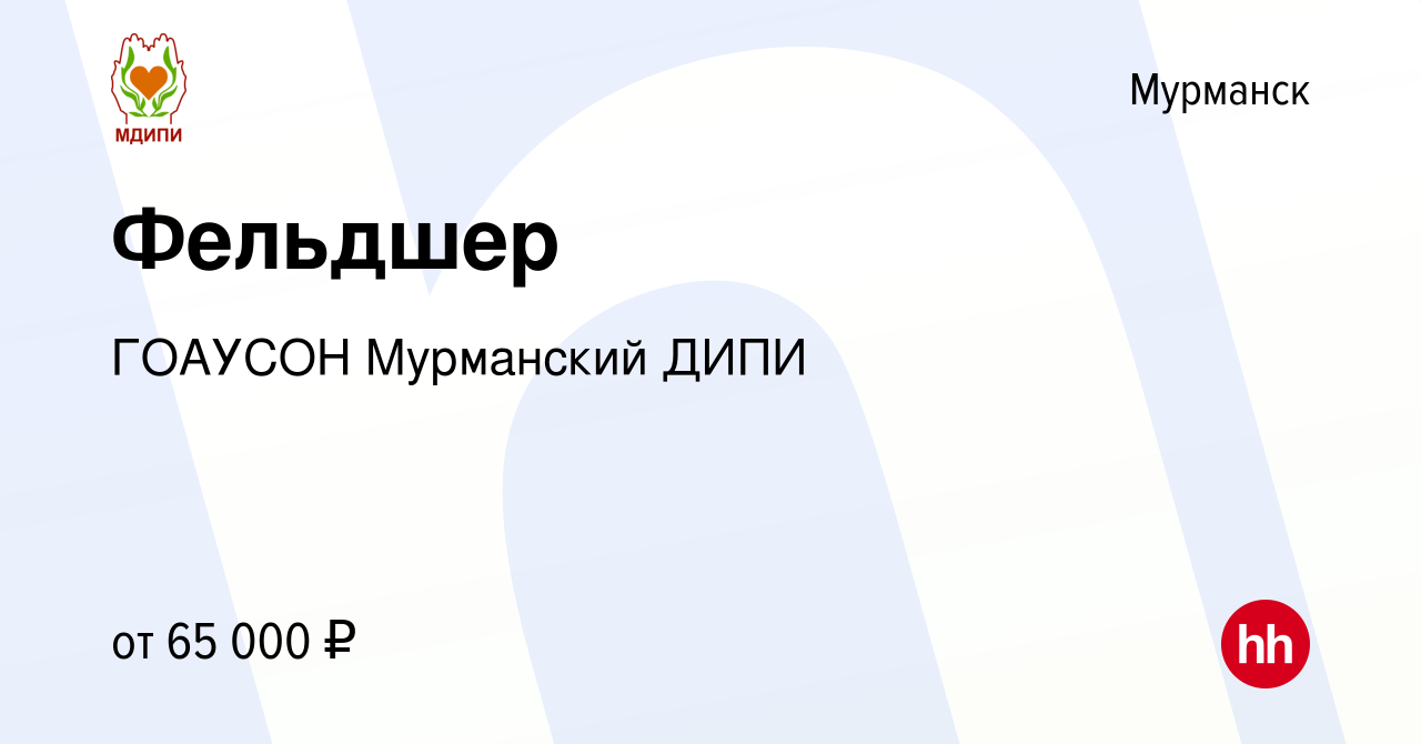 Вакансия Фельдшер в Мурманске, работа в компании ГОАУСОН Мурманский ДИПИ  (вакансия в архиве c 12 января 2024)