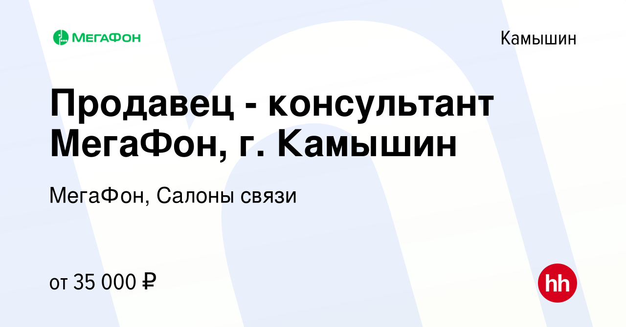 Вакансия Продавец - консультант МегаФон, г. Камышин в Камышине, работа в  компании МегаФон, Салоны связи (вакансия в архиве c 12 января 2024)