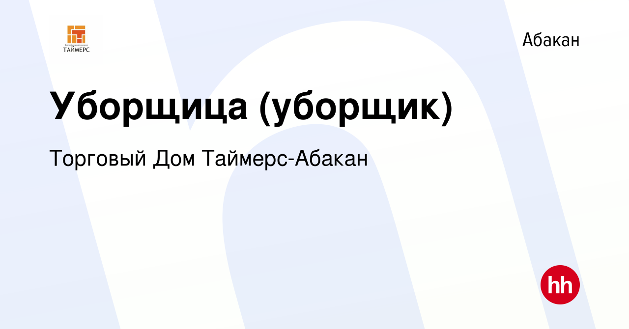 Вакансия Уборщица (уборщик) в Абакане, работа в компании Торговый Дом  Таймерс-Абакан (вакансия в архиве c 23 января 2024)