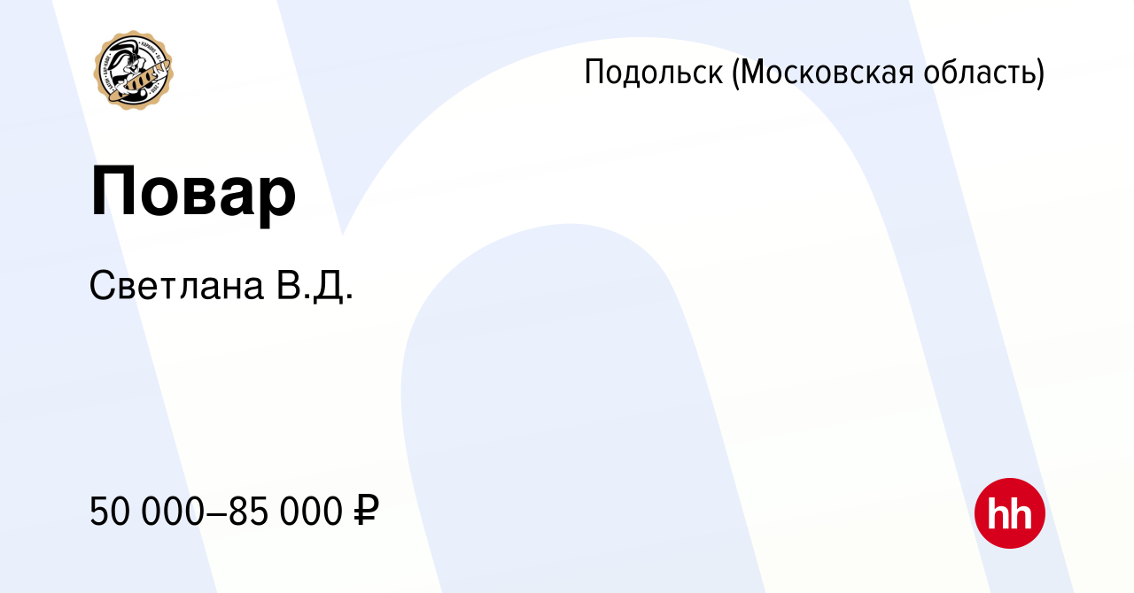 Вакансия Повар в Подольске (Московская область), работа в компании Светлана  В.Д. (вакансия в архиве c 12 января 2024)