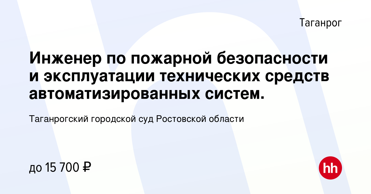 Вакансия Инженер по пожарной безопасности и эксплуатации технических  средств автоматизированных систем. в Таганроге, работа в компании  Таганрогский городской суд Ростовской области (вакансия в архиве c 12  января 2024)