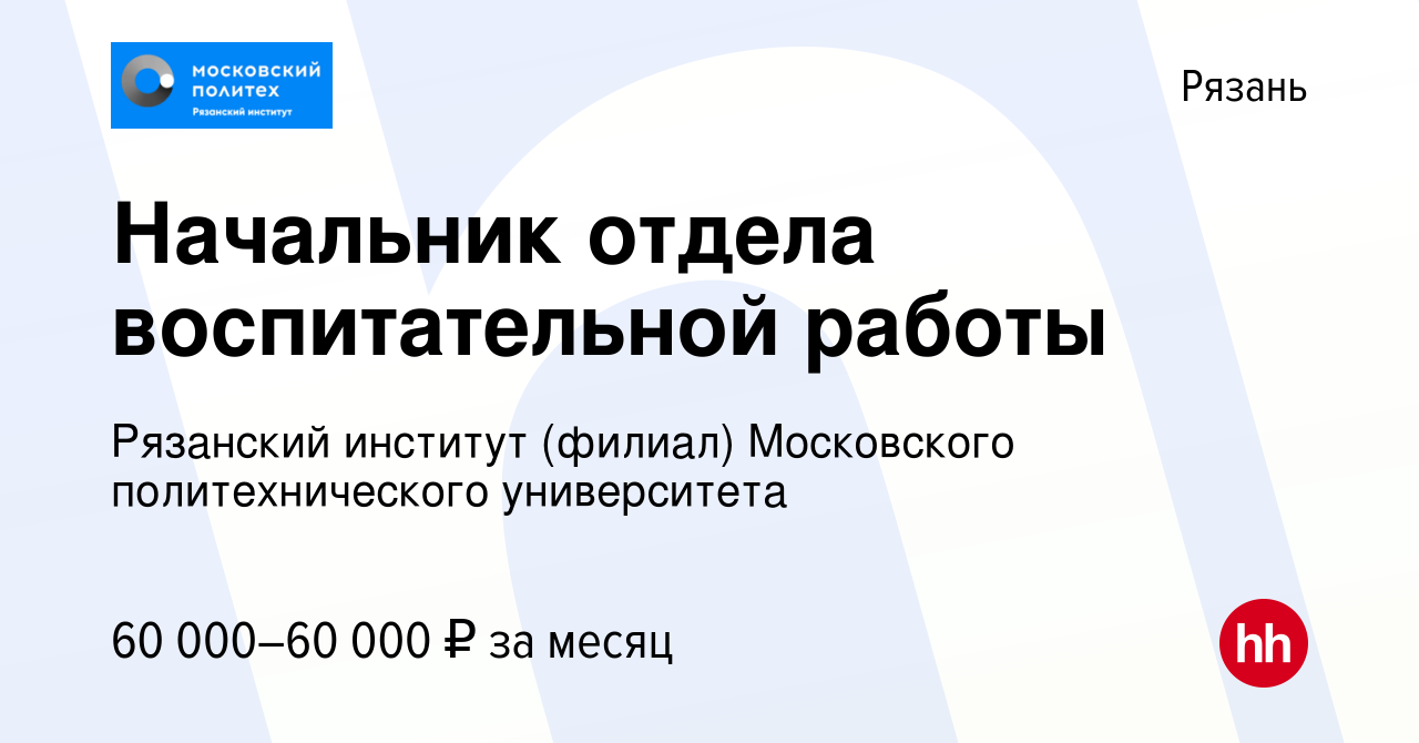 Вакансия Начальник отдела воспитательной работы в Рязани, работа в компании  Рязанский институт (филиал) Московского политехнического университета  (вакансия в архиве c 12 января 2024)