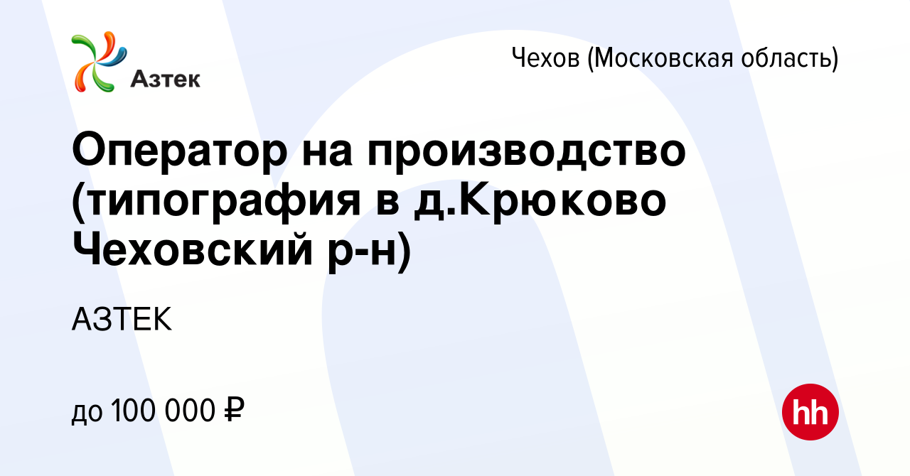 Вакансия Оператор на производство (типография в д.Крюково Чеховский р-н) в  Чехове, работа в компании АЗТЕК (вакансия в архиве c 12 января 2024)