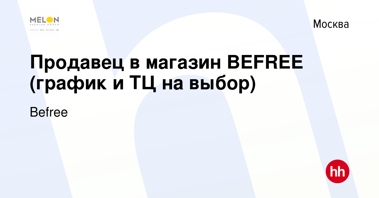 Вакансия Продавец в магазин BEFREE (график и ТЦ на выбор) в Москве, работа  в компании Befree (вакансия в архиве c 5 апреля 2024)