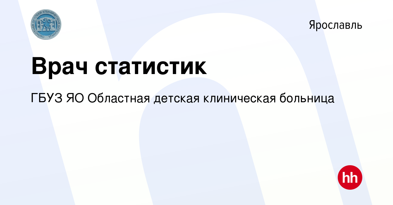 Вакансия Врач статистик в Ярославле, работа в компании ГБУЗ ЯО Областная  детская клиническая больница