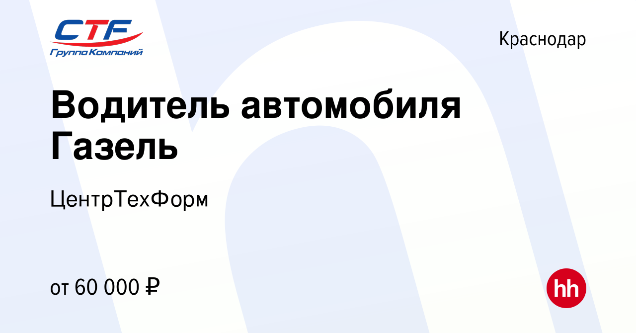 Вакансия Водитель автомобиля Газель в Краснодаре, работа в компании  ЦентрТехФорм (вакансия в архиве c 22 декабря 2023)