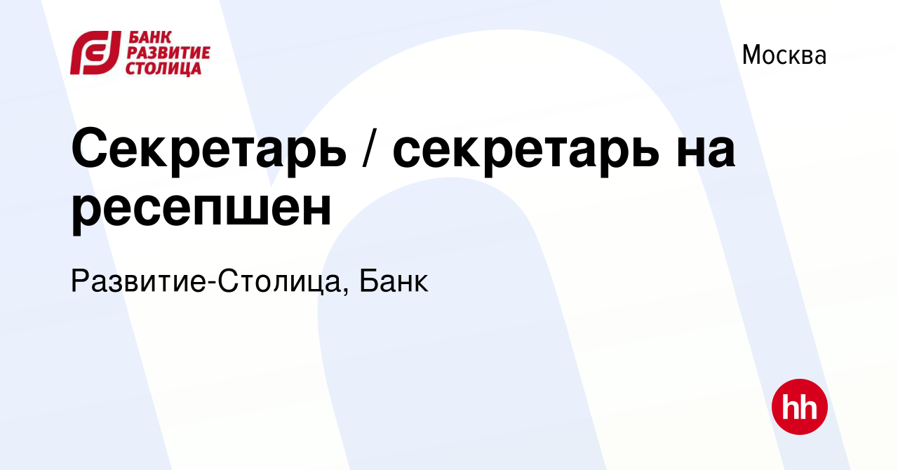 Вакансия Секретарь / секретарь на ресепшен в Москве, работа в компании  Развитие-Столица, Банк (вакансия в архиве c 12 января 2024)