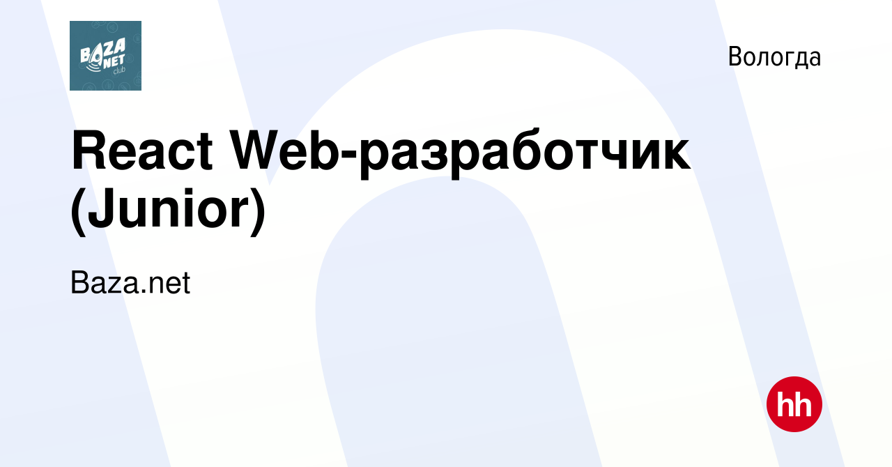 Вакансия React Web-разработчик (Junior) в Вологде, работа в компании  Baza.net (вакансия в архиве c 12 января 2024)