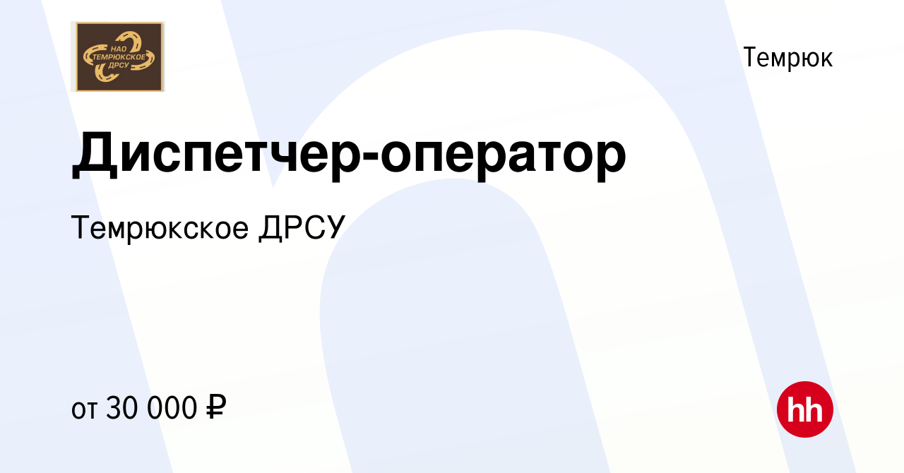 Вакансия Диспетчер-оператор в Темрюке, работа в компании Темрюкское ДРСУ  (вакансия в архиве c 12 января 2024)