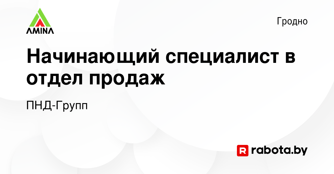 Вакансия Начинающий специалист в отдел продаж в Гродно, работа в