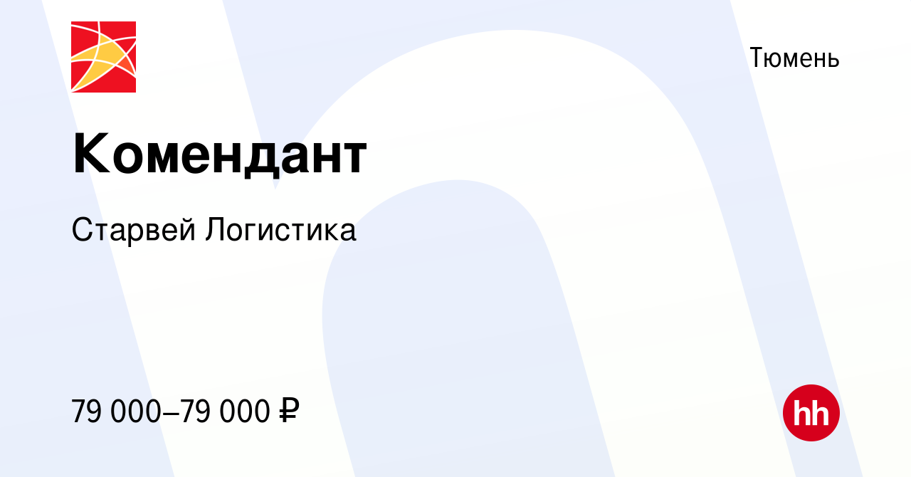 Вакансия Комендант в Тюмени, работа в компании Старвей Логистика (вакансия  в архиве c 27 декабря 2023)