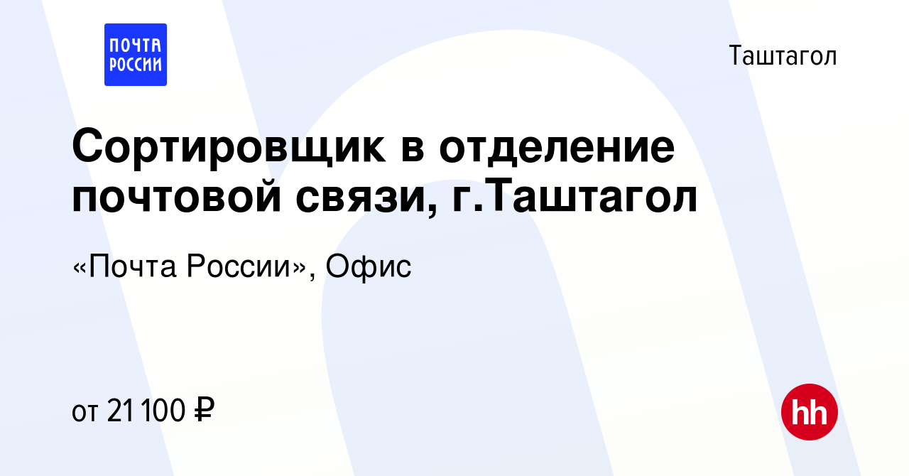 Вакансия Сортировщик в отделение почтовой связи, г.Таштагол в Таштаголе,  работа в компании «Почта России», Офис (вакансия в архиве c 25 декабря 2023)