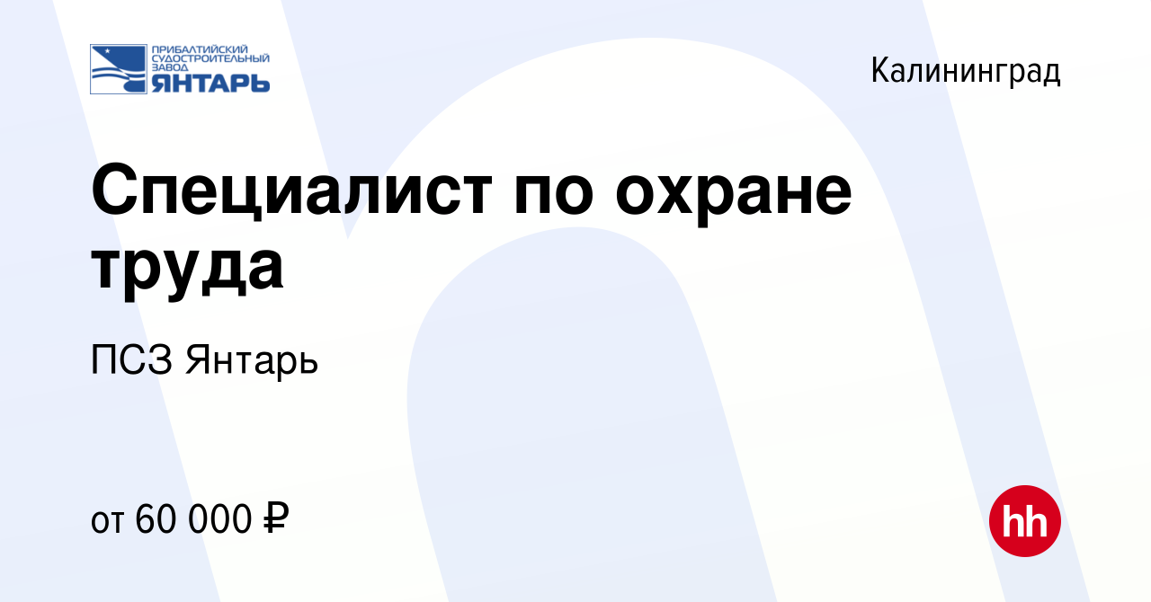 Вакансия Специалист по охране труда в Калининграде, работа в компании ПСЗ  Янтарь (вакансия в архиве c 13 марта 2024)