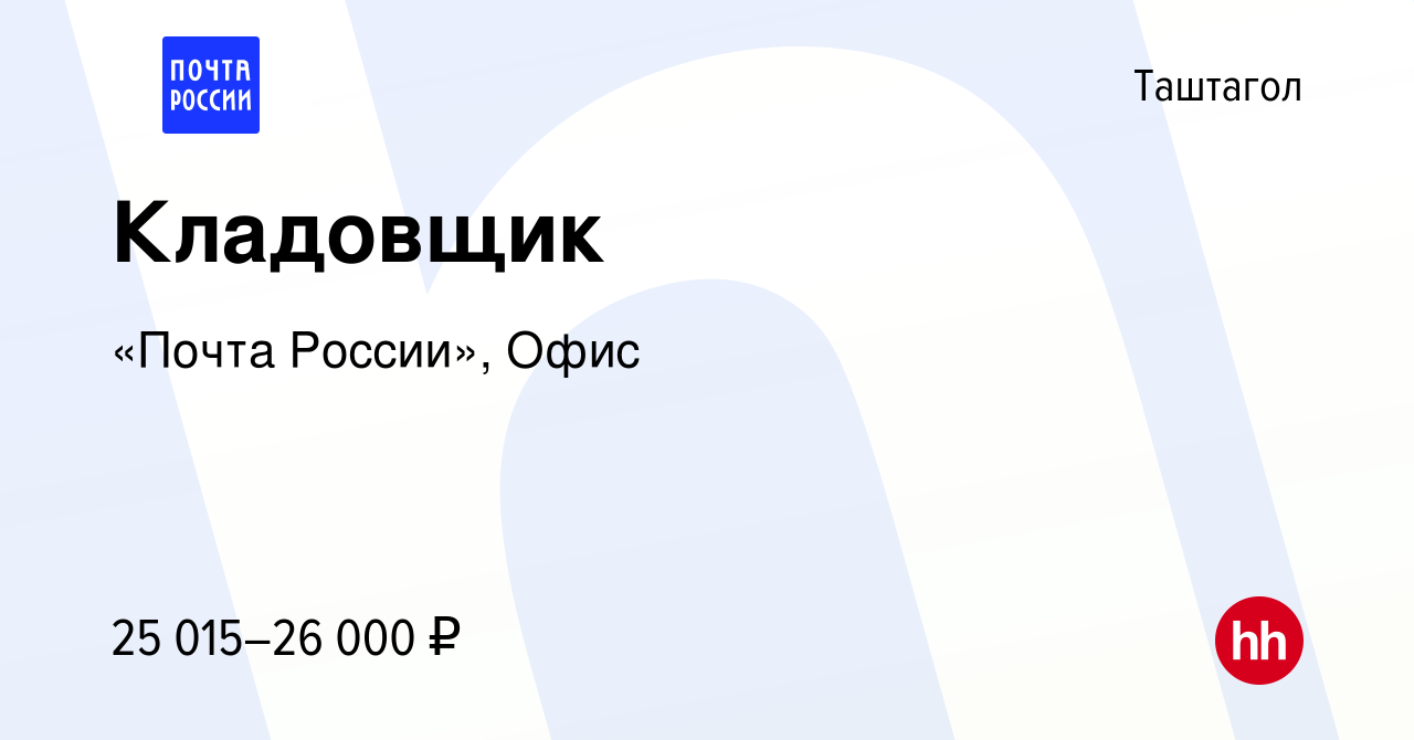 Вакансия Кладовщик в Таштаголе, работа в компании «Почта России», Офис  (вакансия в архиве c 11 февраля 2024)