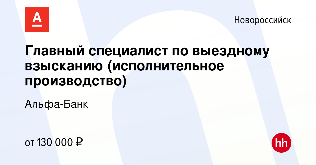 Вакансия Главный специалист по выездному взысканию (исполнительное  производство) в Новороссийске, работа в компании Альфа-Банк