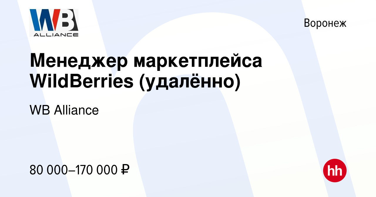 Вакансия Менеджер маркетплейса WildBerries (удалённо) в Воронеже, работа в  компании WB Alliance (вакансия в архиве c 9 января 2024)