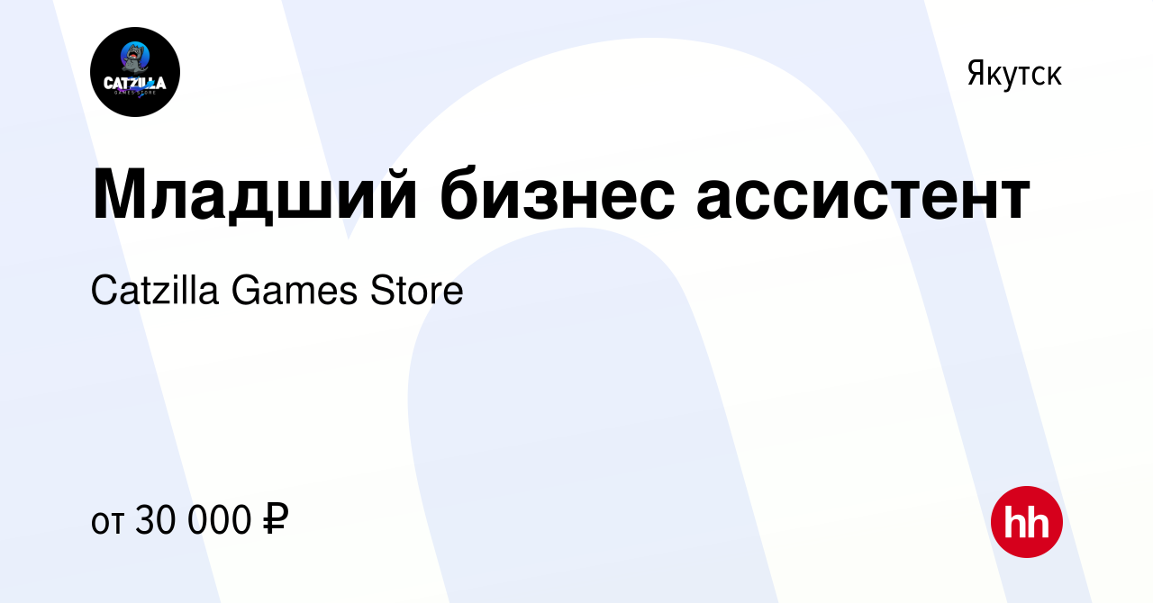 Вакансия Младший бизнес ассистент в Якутске, работа в компании Catzilla  Games Store (вакансия в архиве c 12 января 2024)