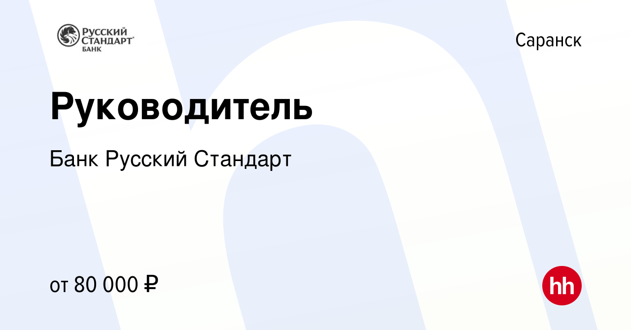 Вакансия Руководитель в Саранске, работа в компании Банк Русский Стандарт  (вакансия в архиве c 18 декабря 2023)