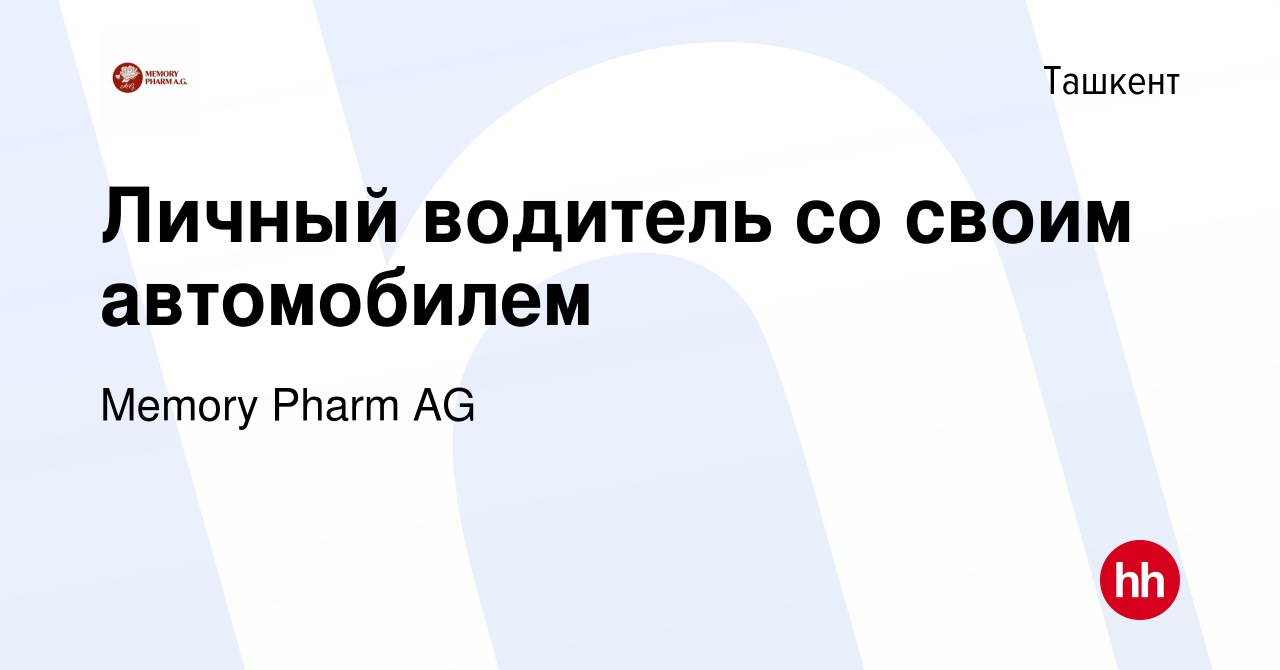 Вакансия Личный водитель со своим автомобилем в Ташкенте, работа в компании  Memory Pharm AG (вакансия в архиве c 20 декабря 2023)