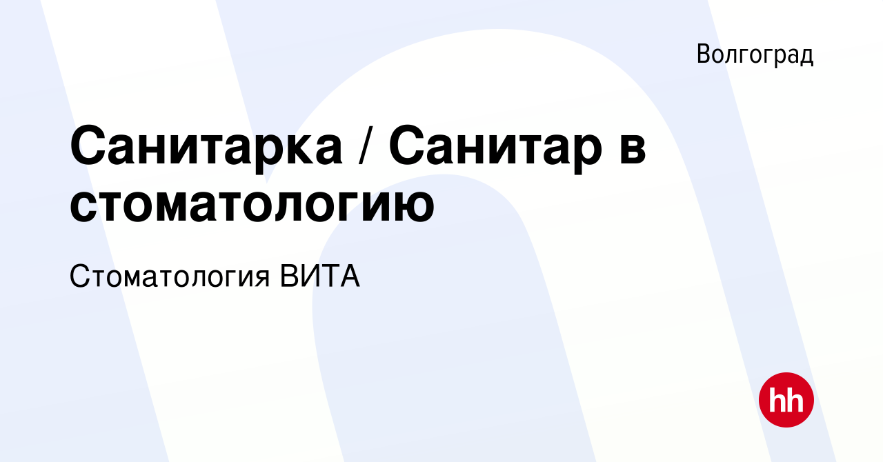 Вакансия Санитарка / Санитар в стоматологию в Волгограде, работа в компании  Стоматология ВИТА (вакансия в архиве c 12 января 2024)