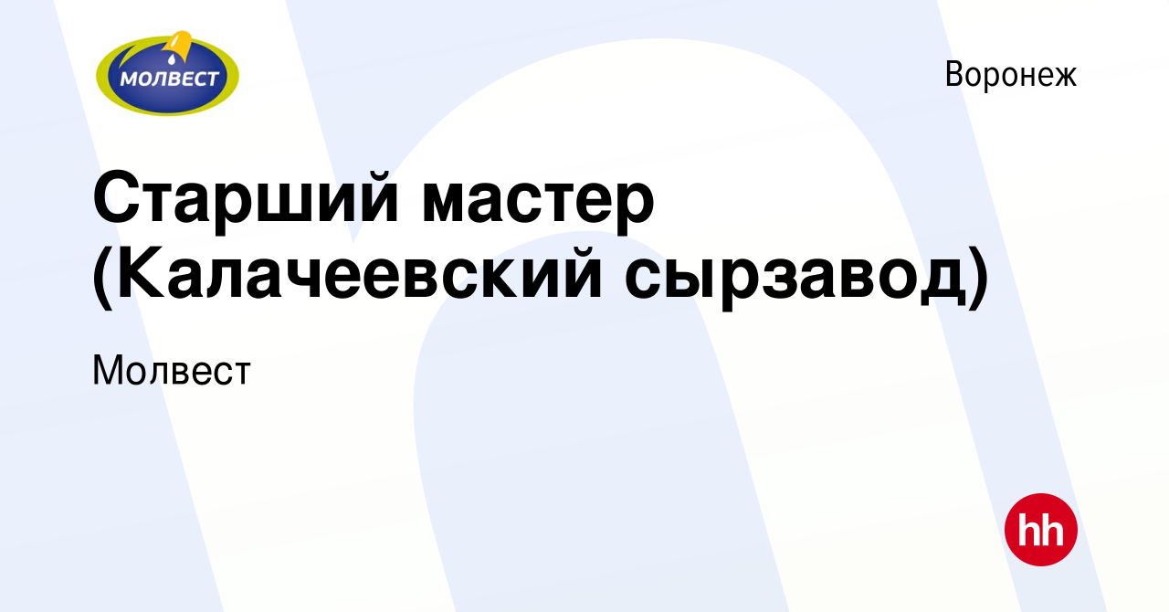 Вакансия Старший мастер (Калачеевский сырзавод) в Воронеже, работа в  компании Молвест (вакансия в архиве c 11 февраля 2024)