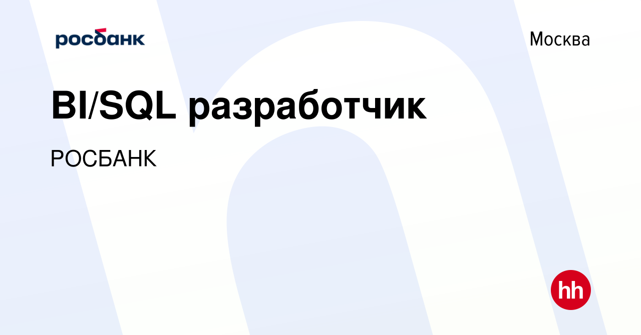 Вакансия BI/SQL разработчик в Москве, работа в компании Росбанк: Разработка  (вакансия в архиве c 28 декабря 2023)