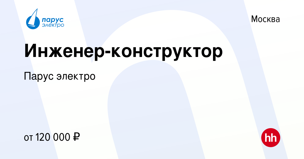 Вакансия Инженер-конструктор в Москве, работа в компании Парус электро ( вакансия в архиве c 5 июня 2024)