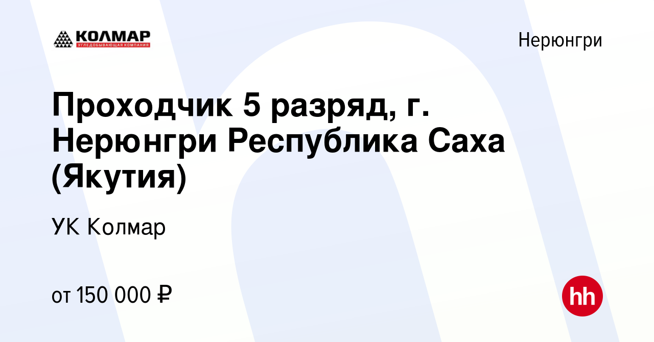 Вакансия Проходчик 5 разряд, г. Нерюнгри Республика Саха (Якутия) в Нерюнгри,  работа в компании УК Колмар (вакансия в архиве c 12 января 2024)