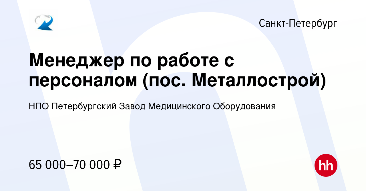 Вакансия Менеджер по работе с персоналом (пос. Металлострой) в  Санкт-Петербурге, работа в компании НПО Петербургский Завод Медицинского  Оборудования (вакансия в архиве c 10 января 2024)