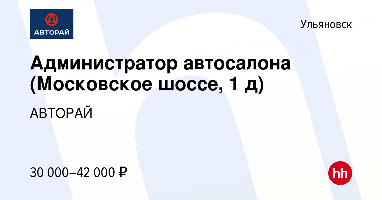 Вакансия Администратор автосалона (Московское шоссе, 1 д) в Ульяновске,  работа в компании АВТОРАЙ (вакансия в архиве c 10 января 2024)