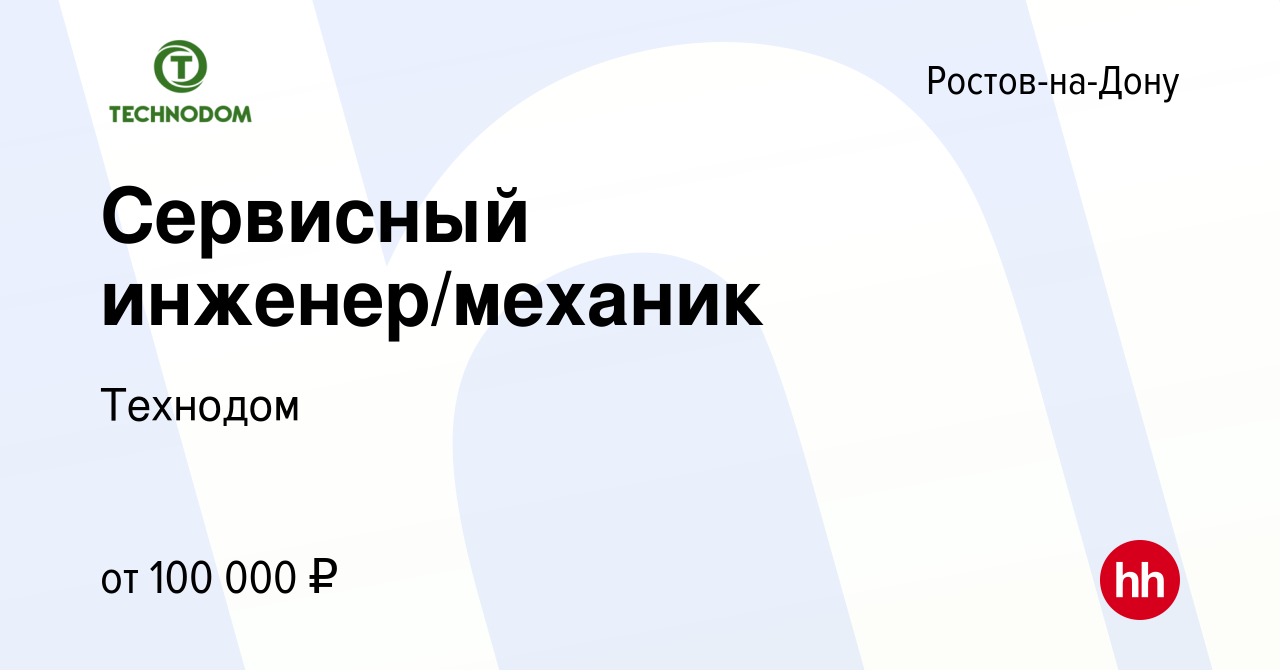 Вакансия Сервисный инженер/механик в Ростове-на-Дону, работа в компании  Технодом (вакансия в архиве c 25 марта 2024)