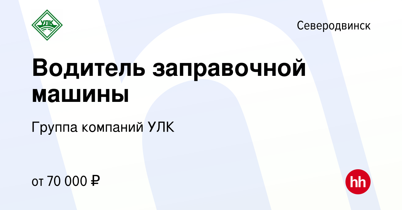 Вакансия Водитель заправочной машины в Северодвинске, работа в компании  Группа компаний УЛК (вакансия в архиве c 12 января 2024)