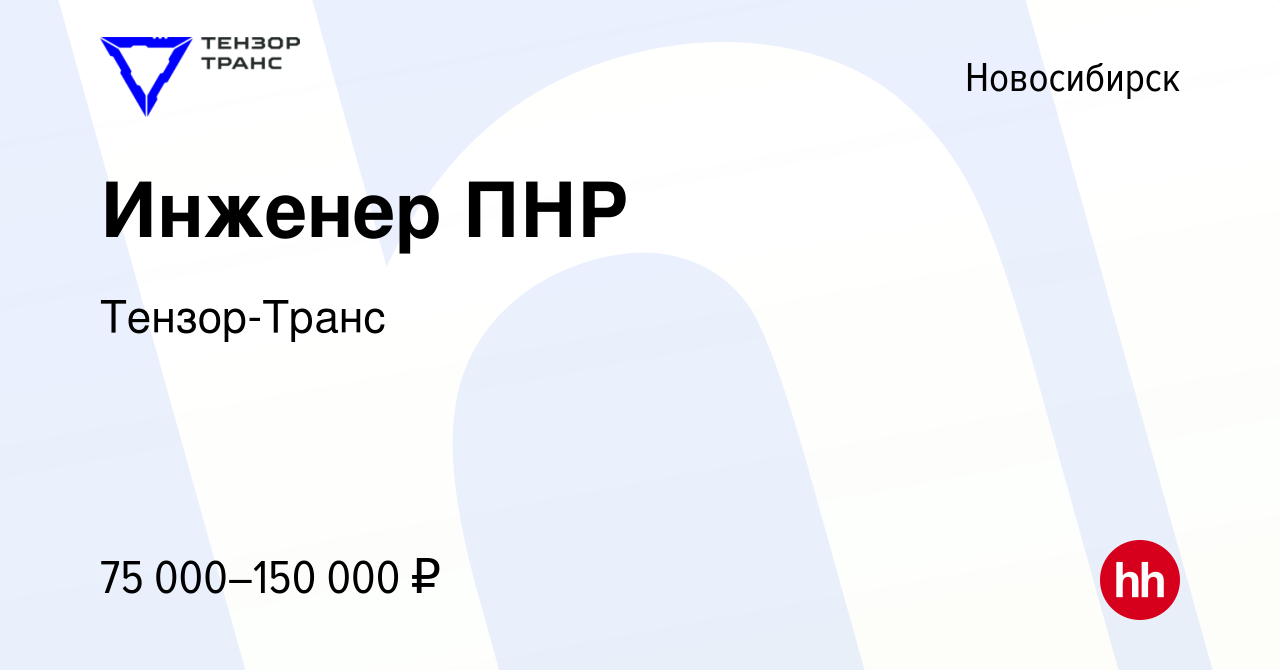 Вакансия Инженер ПНР в Новосибирске, работа в компании Тензор-Транс  (вакансия в архиве c 12 января 2024)