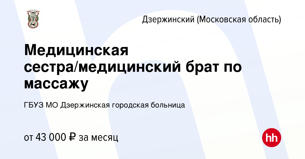 Вакансия Медицинская сестра/медицинский брат по массажу в Дзержинском,  работа в компании ГБУЗ МО Дзержинская городская больница (вакансия в архиве  c 12 января 2024)