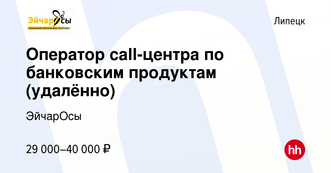 Вакансия Оператор call-центра по банковским продуктам (удалённо) в Липецке,  работа в компании ЭйчарОсы (вакансия в архиве c 12 января 2024)