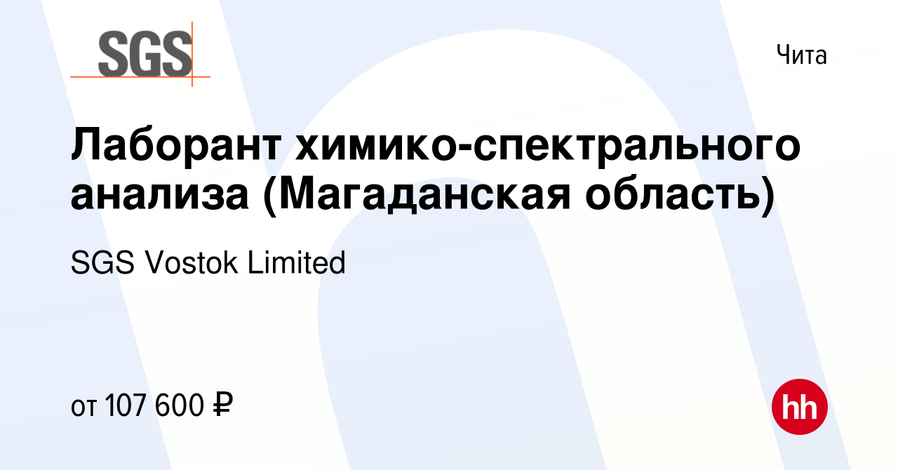 Вакансия Лаборант химико-спектрального анализа (Магаданская область) в  Чите, работа в компании SGS Vostok Limited (вакансия в архиве c 12 января  2024)