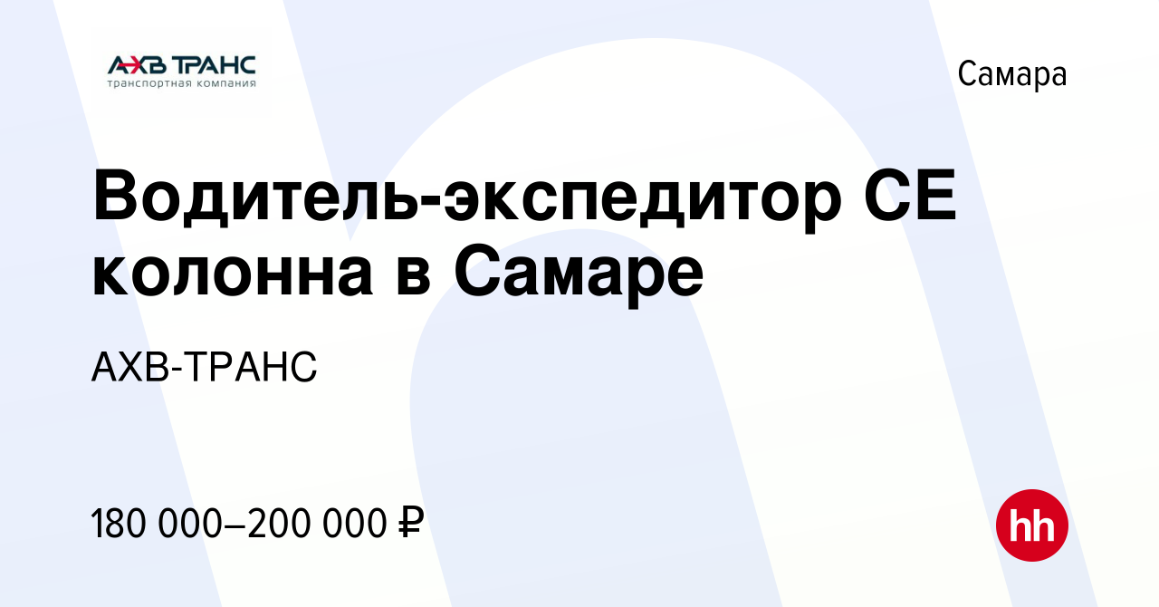 Вакансия Водитель-экспедитор СЕ колонна в Самаре в Самаре, работа в  компании АХВ-ТРАНС