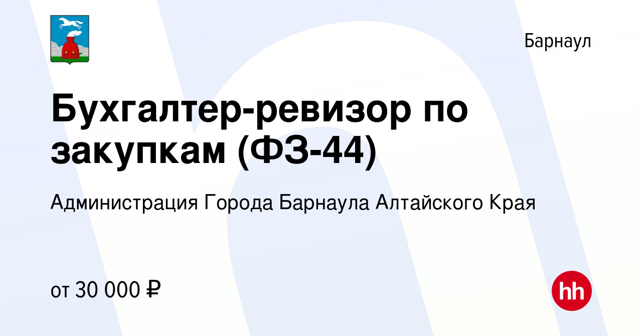 Вакансия Бухгалтер-ревизор по закупкам (ФЗ-44) в Барнауле, работа в  компании Администрация Города Барнаула Алтайского Края (вакансия в архиве c  16 января 2024)