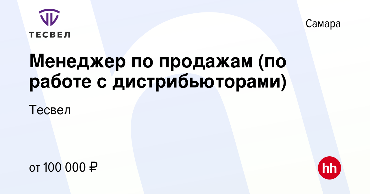 Вакансия Менеджер по продажам (по работе с дистрибьюторами) в Самаре, работа  в компании Тесвел (вакансия в архиве c 4 февраля 2024)