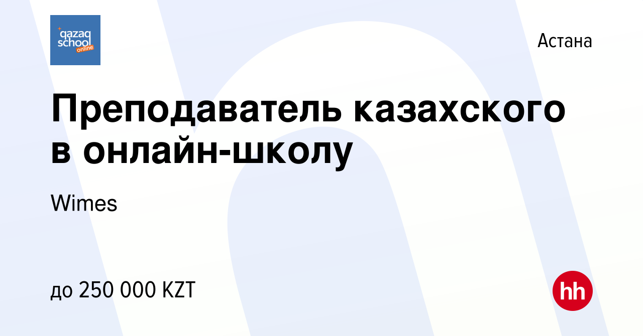 Вакансия Преподаватель казахского в онлайн-школу в Астане, работа в  компании Wimes (вакансия в архиве c 12 января 2024)