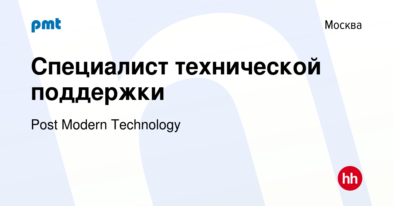 Вакансия Специалист технической поддержки в Москве, работа в компании Post  Modern Technology (вакансия в архиве c 27 декабря 2023)