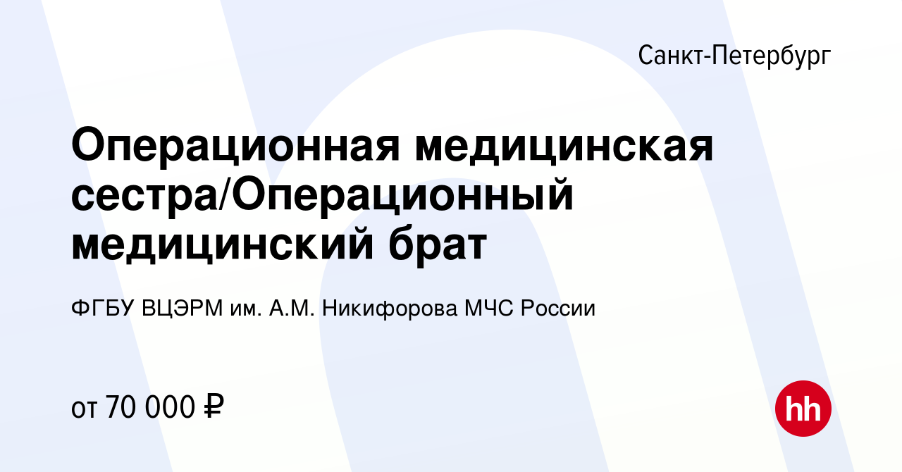 Вакансия Операционная медицинская сестра/Операционный медицинский брат в  Санкт-Петербурге, работа в компании ФГБУ ВЦЭРМ им. А.М. Никифорова МЧС  России (вакансия в архиве c 12 января 2024)