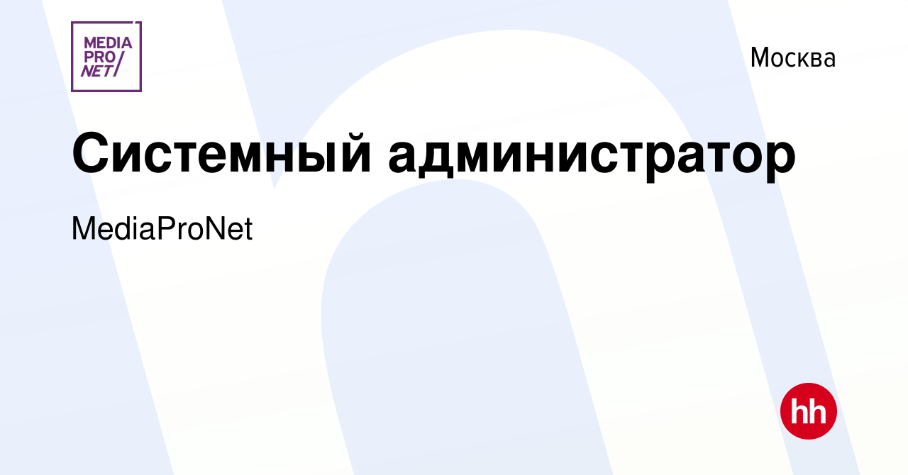 Вакансия Системный администратор в Москве, работа в компании MediaProNet  (вакансия в архиве c 12 января 2024)