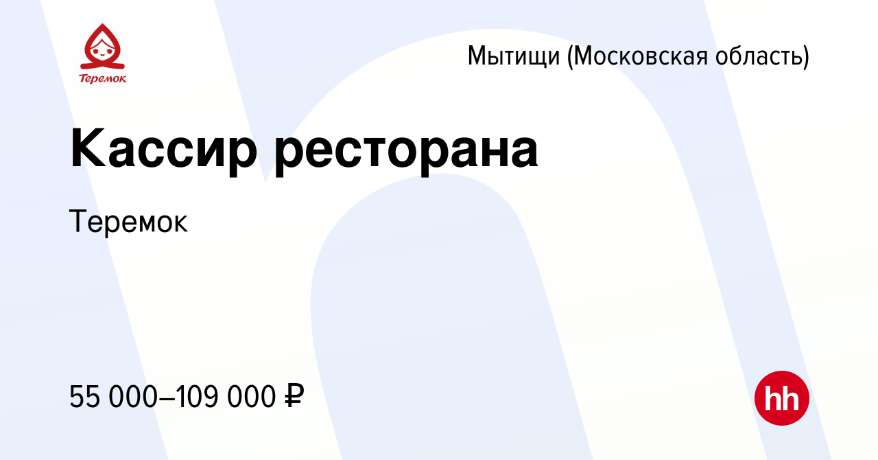 Вакансия Кассир ресторана в Мытищах, работа в компании Теремок, Группа  компаний (вакансия в архиве c 12 января 2024)