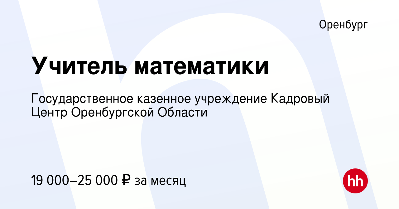 Вакансия Учитель математики в Оренбурге, работа в компании Государственное  казенное учреждение Центр занятости населения города Оренбурга и  Оренбургского района (вакансия в архиве c 12 января 2024)