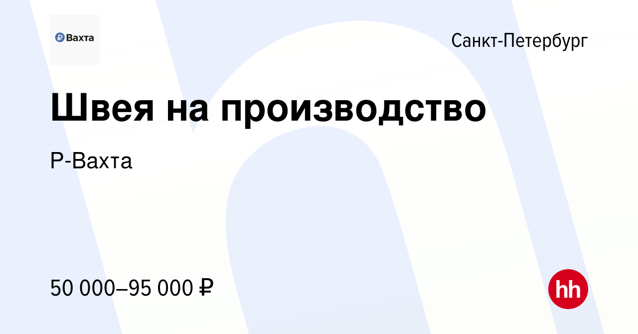 Вакансия Швея на производство в Санкт-Петербурге, работа в компании Р-Вахта  (вакансия в архиве c 12 января 2024)