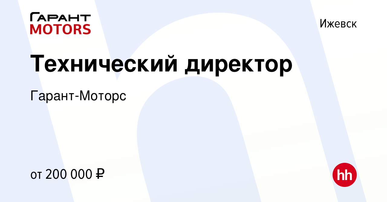 Вакансия Технический директор в Ижевске, работа в компании Гарант-Моторс  (вакансия в архиве c 12 января 2024)