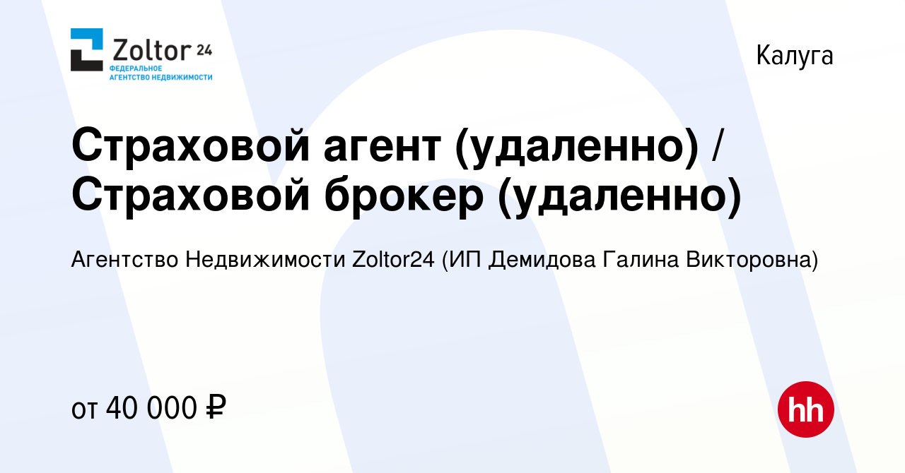 Вакансия Страховой агент (удаленно) / Страховой брокер (удаленно) в Калуге,  работа в компании Агентство Недвижимости Zoltor24 (ИП Демидова Галина  Викторовна) (вакансия в архиве c 8 февраля 2024)