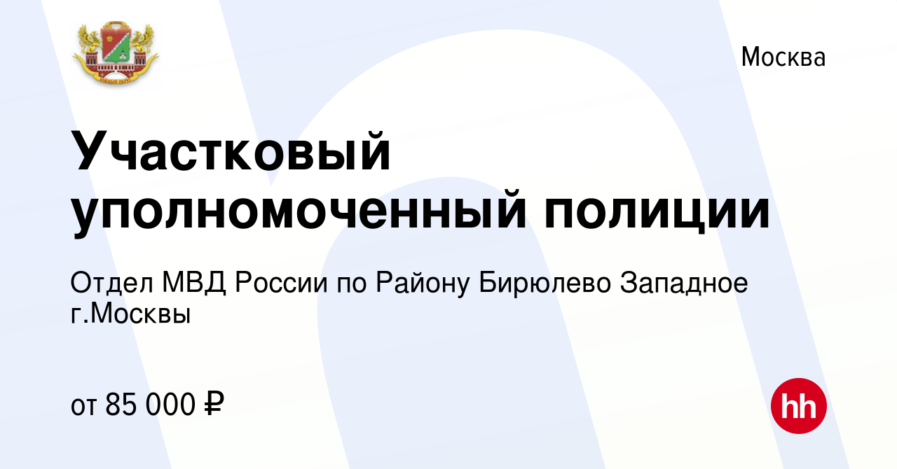 Вакансия Участковый уполномоченный полиции в Москве, работа в компании  Отдел МВД России по Району Бирюлево Западное г.Москвы (вакансия в архиве c  13 января 2024)